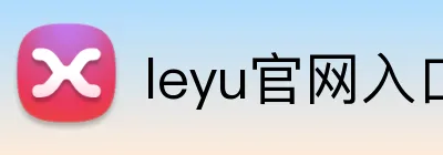 leyu官网入口 Logo